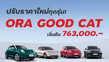 GWM ปรับราคา ORA Good Cat ทุกรุ่นอีกระลอก พร้อมแคมเปญสุดเร้าใจสำหรับผู้อยากรับรถทันที