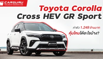 รีวิว TOYOTA Corolla Cross HEV GR Sport ค่าตัว 1.249 ล้านบาทคุ้มไหม ได้อะไรบ้าง?