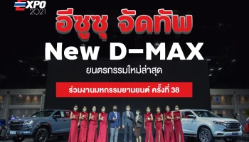 อีซูซุ จัดทัพ New D-MAX ยนตรกรรมใหม่ล่าสุดร่วมงานมหกรรมยานยนต์ ครั้งที่ 38