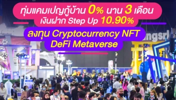 MONEY EXPO 2022 BANGKOK ทุ่มแคมเปญกู้บ้าน 0% นาน 3 เดือน เงินฝาก Step Up 10.90% ลงทุน Cryptocurrency NFT DeFi Metaverse