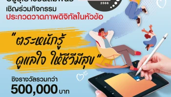 อีซูซุ ชวนเยาวชนคนรุ่นใหม่ร่วมประกวดวาดภาพดิจิทัลในโครงการ อีซูซุเยาวชนสัมพันธ์ 2566 ชิงรางวัลรวมกว่า 500,000 บาท