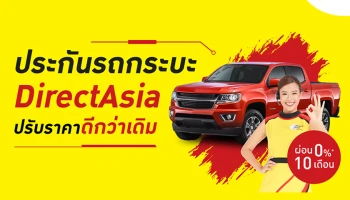 ไดเร็ค เอเชีย เปิดเกมรุกจัดโปรฯ “ประกันรถกระบะ ปรับราคาดีกว่าเดิม” พร้อมท้าเช็กเบี้ย รองรับยอดขายเติบโต