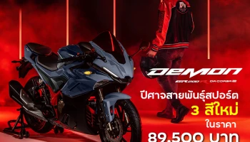New GPX DEMON GR200R - DA CORSA 2 ปลุกความเร้าใจกับ 3 สีใหม่ ในสไตล์ปีศาจพันธุ์สปอร์ต ในราคา 89,500 บาท