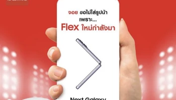 โหมโปรโมทอย่างร้อนแรง! ซัมซุงแท็กทีมแบรนด์ชั้นนำสร้างปรากฎการณ์ครั้งยิ่งใหญ่ต้อนรับ The Next Galaxy ทั่วโซเชียลมีเดีย และใจกลางกรุง ที่จะเปิดตัว 10 สิงหาคมนี้