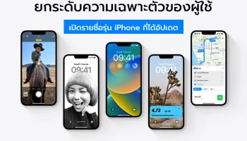 Apple เปิดตัว iOS 16 ยกระดับความเฉพาะตัวของผู้ใช้ พร้อมเปิดรายชื่อรุ่น iPhone ที่ได้อัปเดต