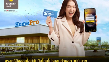 ช้อปจุใจ แจกใหญ่ส่งท้ายปี มอบส่วนลด 300 บาท ให้ลูกค้า Krungsri Biz Online เลือกช้อปสินค้าหลากหลายที่โฮมโปร