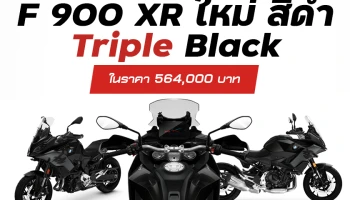 BMW Motorrad เปิดตัว F 900 XR ใหม่ พร้อมมอบประสบการณ์การขับขี่แบบสปอร์ตสุดเร้าใจให้เหล่าไบค์เกอร์ ในราคา 564,000 บาท