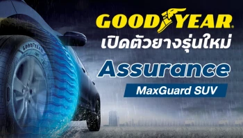 Goodyear เปิดตัวยางรุ่นใหม่ Assurance MaxGuard SUV ที่ให้การปกป้องแบบ 2-in-1 ทั้งในด้านประสิทธิภาพการยึดเกาะถนน การเบรก และความทนทาน