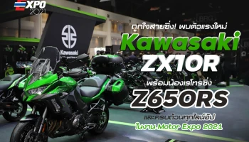 ถูกใจสายซิ่ง! พบตัวแรงใหม่ Kawasaki ZX10R พร้อมน้องเรโทรซิ่ง Z650RS และครบถ้วนทุกไลน์อัป ในงาน Motor Expo 2021