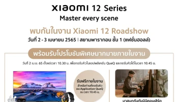 เสียวหมี่เตรียมจัดงาน "Xiaomi 12 Roadshow" ในวันที่ 2 - 3 เม.ย. นี้ ณ ศูนย์การค้าสยามพารากอน