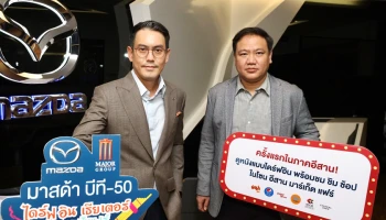 Mazda จับมือ Major เปิดประสบการณ์ดูหนังไดร์ฟอิน เธียเตอร์ ครั้งแรกในภาคอีสาน
