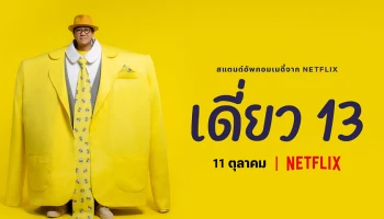Netflix ชวนคนไทยเตรียมตัวฮากันตามสะดวก! ปล่อยตัวอย่าง "เดี่ยว 13" เรียกน้ำย่อย ก่อนลงจอสร้างเสียงหัวเราะพร้อมกันทั่วโลก 11 ตุลาคมนี้!