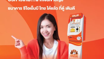 ใหม่!! บริการฝากเงินเข้าบัญชีธนาคาร ซีไอเอ็มบี ไทย ที่ตู้เติมดี