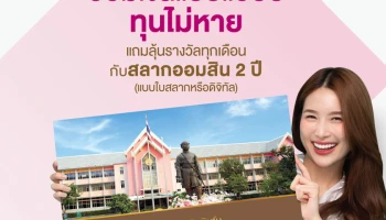 ออมสินจัดให้ เพิ่มรางวัลพิเศษสลากออมสิน 1 ล้านบาท 24 รางวัล เริ่มฝาก 2 ก.ค.65 ทุกสาขาทั่วประเทศ และ แอป MyMo