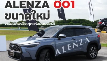 บริดจสโตนเปิดตัว ALENZA 001 ขนาดใหม่สำหรับเอสยูวีพรีเมียม พร้อมลองขีดสุดแห่งสมรรถนะ