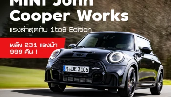 MINI John Cooper Works แรงล่าสุดกับ 1to6 Edition พลัง 231 แรงม้า 999 คัน !