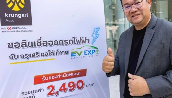 กรุงศรี ออโต้ รุกบริการสินเชื่อยานยนต์ไฟฟ้า หนุนตลาดอีวี ส่งแคมเปญและโปรโมชันพิเศษในงาน Bangkok EV Expo 2023