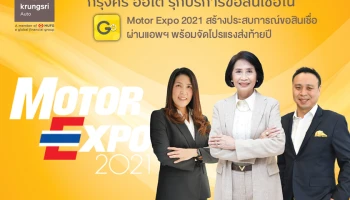 กรุงศรี ออโต้ รุกบริการสินเชื่อใน Motor Expo 2021 สร้างประสบการณ์ขอสินเชื่อผ่านแอพฯ พร้อมจัดโปรแรงส่งท้ายปี