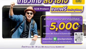 ปีใหม่ท่องเที่ยวสบายใจ ไทยพาณิชย์ โพรเทค แจกฟรี ประกันอุบัติเหตุ 100,000 สิทธิ์ พร้อมค่ารักษาพยาบาล 5,000 บาท