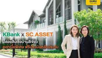 KBank x SC ASSET หนุนคนไทย GO GREEN แบบครบวงจร ปล่อยสินเชื่อบ้านสีเขียว อัตราดอกเบี้ยพิเศษ ผ่อนนาน 30 ปี ฟรีประเมินหลักประกัน