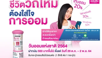 จองคิวฝากเงินวันออมแห่งชาติ ประจำปี 2564 รับกระปุกออมสิน