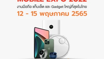 Thailand Mobile Expo 2022 มหกรรมมือถือ สมาร์ทโฟน แท็บเล็ต และ Gadget วันที่ 12 - 15 พ.ค. 65 ไบเทค บางนา