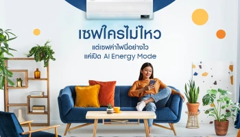 หมดกังวลค่าไฟพุ่ง เปิดแอร์ให้ฉ่ำไม่ต้องกลัว! ซัมซุงผู้บุกเบิกเทคโนโลยี Windfree™ และ AI Energy Mode