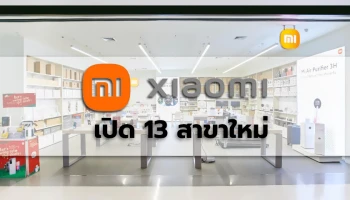 เสียวหมี่ฉลองเปิด Xiaomi Store 13 สาขาใหม่! แจกโปรโมชันพิเศษ พร้อมขนทัพสินค้ามาแบบจัดเต็ม ในวันที่ 25 ธันวาคมนี้