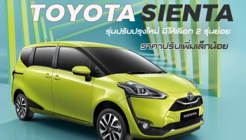 ใช้ชีวิตสุดชิค คลิกไปกับ TOYOTA SIENTA รุ่นปรับปรุงใหม่ ยังมีให้เลือก 2 รุ่นย่อย ราคาปรับเพิ่มเล็กน้อย
