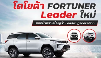 โตโยต้า FORTUNER Leader ใหม่ ตอกย้ำความเป็นผู้นำ Leader generation พร้อมรุ่นฉลอง 60 ปี