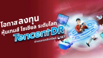 โอกาสลงทุน หุ้นเกมส์ โซเชียล ระดับโลก TENCENT DR ผ่านตลาดหลักทรัพย์ฯ