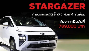 HYUNDAI ส่ง STARGAZER ลงท้าชนตลาดมินิเอ็มพีวี ด้วยความอเนกประสงค์สุดสบาย จัดเต็มเทคโนโลยี และความคุ้มค่า กับราคาเริ่มต้นที่ 769,000 บาท พร้อมเปิดจองแล้วที่ มอเตอร์โชว์ 2023