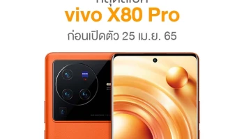 หลุดสเปค vivo X80 Pro ก่อนเปิดตัว 25 เม.ย. 65 จัดเต็ม Snapdragon 8 Gen 1, กล้องหลัง 4 เลนส์ 50MP และชาร์จเร็ว 80W