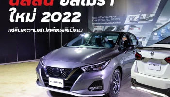 นิสสัน อัลเมร่า ใหม่ 2022 เสริมความสปอร์ตพรีเมียม รุ่นสปอร์ตเทคเข้มทูโทน