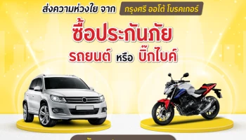 กรุงศรี ออโต้ โบรคเกอร์ จัดโปรประกันภัยรถยนต์และบิ๊ก ไบค์ รับฟรีประกันอุบัติเหตุ ชดเชยรายได้สูงถึง 2,000 บาท