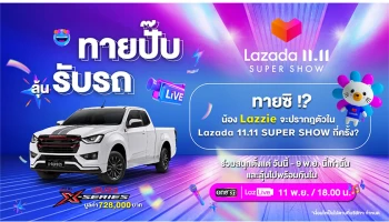 อีซูซุ จับมือ Lazada เปิดออนไลน์สโตร์ พร้อมมอบเซอร์ไพรส์สุดยิ่งใหญ่ใน Lazada 11.11 Our Biggest One-Day Sale