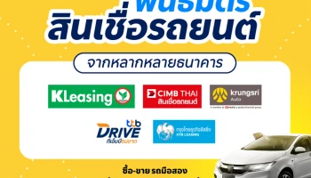 CARSOME จับมือพันธมิตรทางการเงิน เดินหน้าช่วยให้การยื่นขอสินเชื่อรถยนต์มือสองได้ง่ายขึ้น