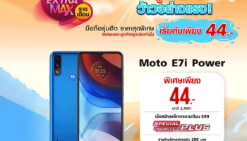 เมษาหน้าร้อน โปรเราน่ารัก Motorola x TRUE จัดโปรสมาร์ทโฟนรุ่นยอดฮิต ชุ่มฉ่ำหัวใจกันในราคาเริ่มต้น 44.-* บาทเท่านั้น