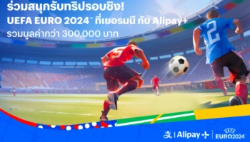 ทรูมันนี่ จับมือ อาลีเพย์พลัส ฉลอง UEFA EURO 2024 ชวนแฟนลูกหนังลุ้นชิงทริปบินลัดฟ้าชมรอบชิงชนะเลิศที่เยอรมนี เพียงร่วมสนุกง่าย ๆ ในแอปทรูมันนี่