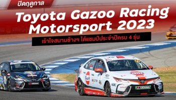 ปิดฤดูกาล Toyota Gazoo Racing Motorsport 2023 เร้าใจสนามช้างฯ ได้แชมป์ประจำปีครบ 4 รุ่น