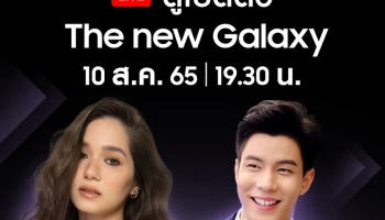 Samsung ชวนร่วมเป็นส่วนหนึ่งของปรากฏการณ์การเปิดตัวผลิตภัณฑ์ใหม่แห่งปีที่ทุกคนรอคอย ในงาน “Galaxy Unpacked” พร้อมแขกรับเชิญพิเศษ วี-วิโอเลต และ แบม-ปีติภัทร ในวันที่ 10 สิงหาคมนี้ 19.30 น.