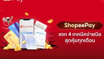 ShopeePay ฉลอง Shopee 6.6 Greatest Brands Celebration ปลดล็อคความยุ่งยากเรื่องจ่ายบิล แจก 4 เทคนิคจ่ายบิลสุดคุ้มทุกเดือน