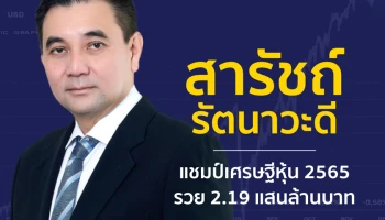 สารัชถ์ รัตนาวะดี แชมป์เศรษฐีหุ้น 2565 รวย 2.19 แสนล้านบาท