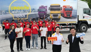 Shell เดินหน้าพัฒนาทักษะคนไทยขับรถปลอดภัยในทุกเส้นทางใน “โครงการขับรถบรรทุกปลอดภัย สร้างทักษะใหม่กับเชลล์” ปี 2