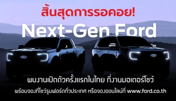 Ford เผยพบกับ Next-Gen Ford ในงานมอเตอร์โชว์ ครั้งที่ 43 แน่นอน!