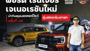 ฟอร์ด เรนเจอร์ เจเนอเรชันใหม่ รุ่นสตอร์มแทรค นำทัพลุยมอเตอร์โชว์ ครั้งที่ 44