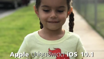 Apple ปล่อยอัพเดต iOS 10.1 มาพร้อมโหมดถ่ายภาพหน้าชัดหลังเบลอ สำหรับ iPhone 7 Plus