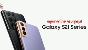 หลุดราคาไทย Samsung Galaxy S21 Series ครบทุกรุ่น! เริ่มต้น 26,900 บาท ไปจนถึง 44,900 บาท!