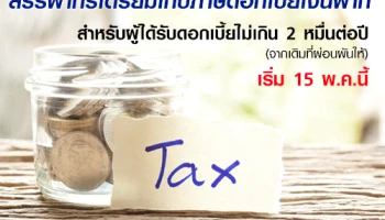 สรรพากรเตรียมเก็บภาษีดอกเบี้ยเงินฝาก สำหรับผู้ได้ดอกเบี้ยไม่เกิน 2 หมื่นต่อปี (จากเดิมที่ผ่อนผันให้) เริ่ม 15 พ.ค. นี้