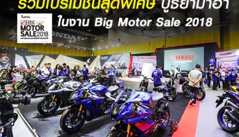 โปรโมชั่นสุดพิเศษ บูธยามาฮ่า ในงาน Big Motor Sale 2018 กับโปรแบบ Big Big